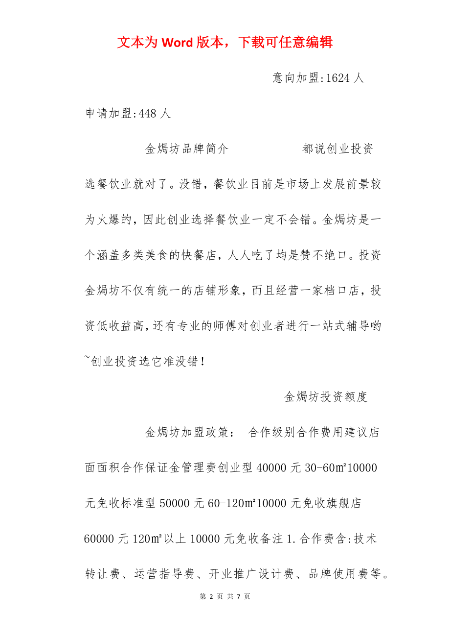 【金焗坊加盟费】加盟金焗坊快餐需要多少钱？总投资14.36万元以上！.docx_第2页