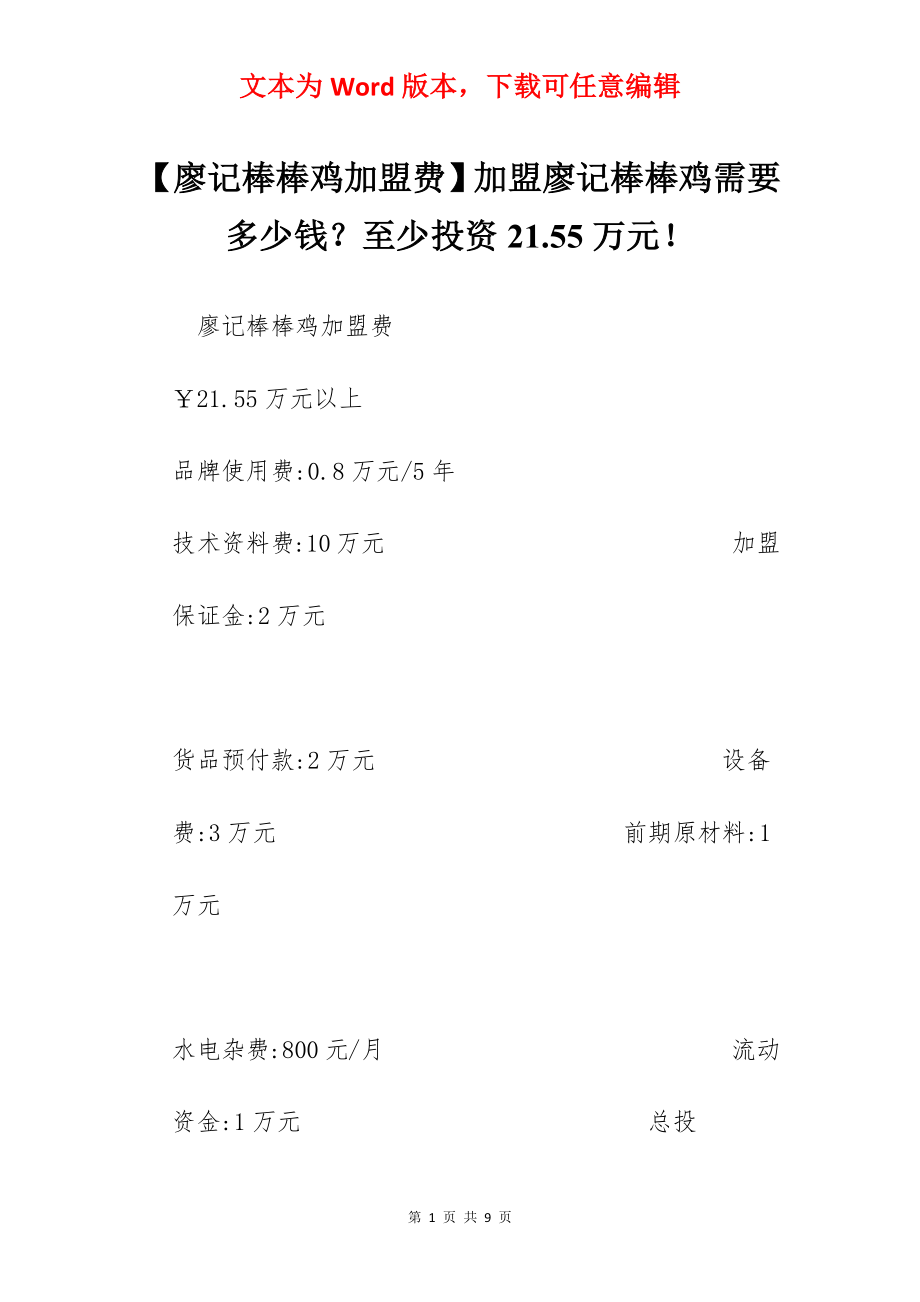 【廖记棒棒鸡加盟费】加盟廖记棒棒鸡需要多少钱？至少投资21.55万元！.docx_第1页