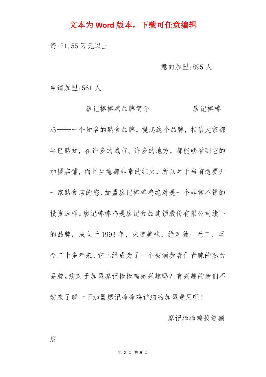 【廖记棒棒鸡加盟费】加盟廖记棒棒鸡需要多少钱？至少投资21.55万元！.docx_第2页