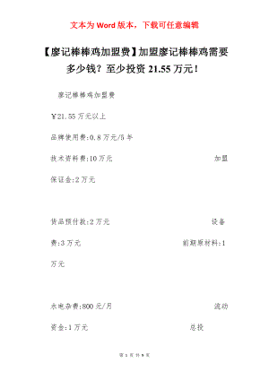 【廖记棒棒鸡加盟费】加盟廖记棒棒鸡需要多少钱？至少投资21.55万元！.docx