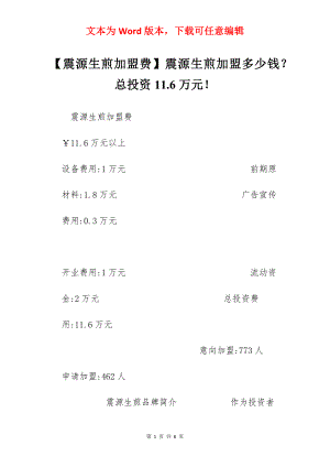 【震源生煎加盟费】震源生煎加盟多少钱？总投资11.6万元！.docx