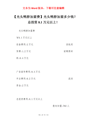 【光头鸭脖加盟费】光头鸭脖加盟多少钱？总投资8.1万元以上！.docx