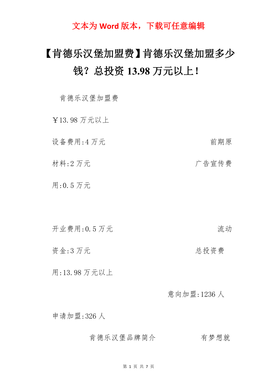 【肯德乐汉堡加盟费】肯德乐汉堡加盟多少钱？总投资13.98万元以上！.docx_第1页