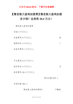 【豫老狼大盘鸡加盟费】豫老狼大盘鸡加盟多少钱？总投资20.4万元！.docx