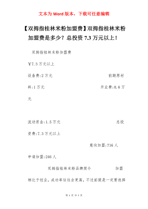 【双拇指桂林米粉加盟费】双拇指桂林米粉加盟费是多少？总投资7.3万元以上！.docx