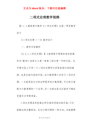 二项式定理教学视频.docx