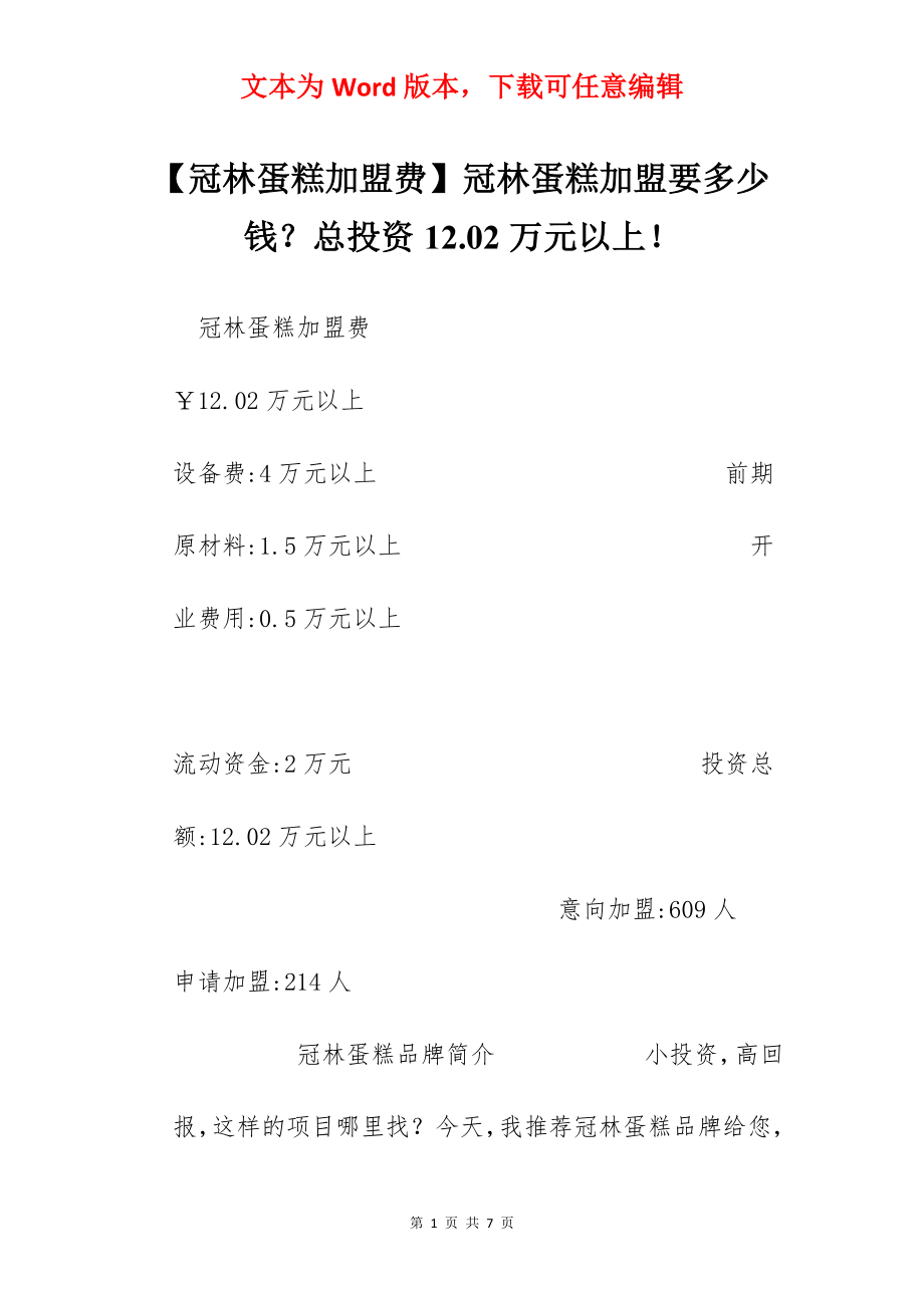 【冠林蛋糕加盟费】冠林蛋糕加盟要多少钱？总投资12.02万元以上！.docx_第1页