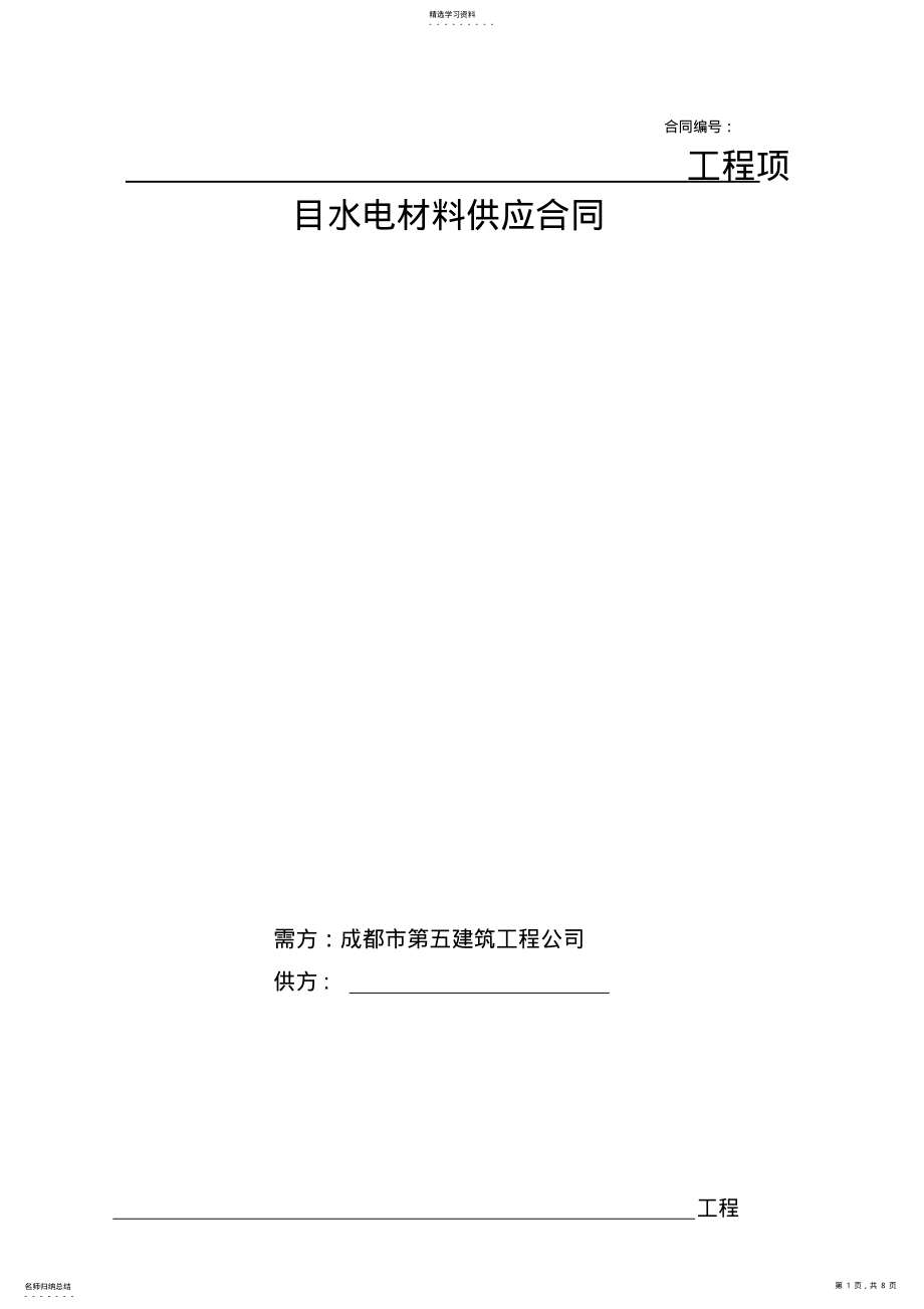 2022年水电材料采购合同范本 .pdf_第1页