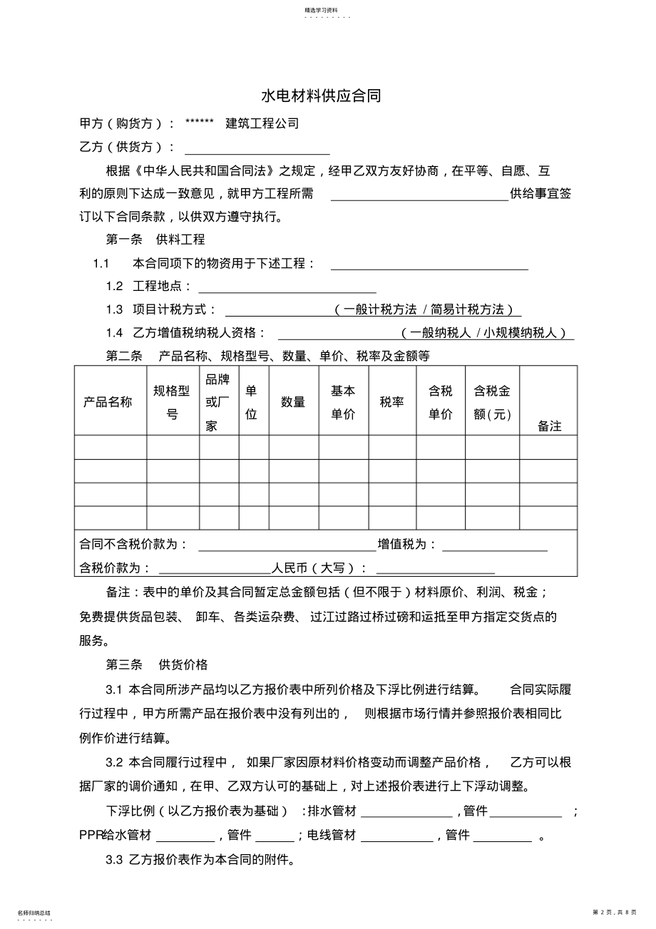 2022年水电材料采购合同范本 .pdf_第2页