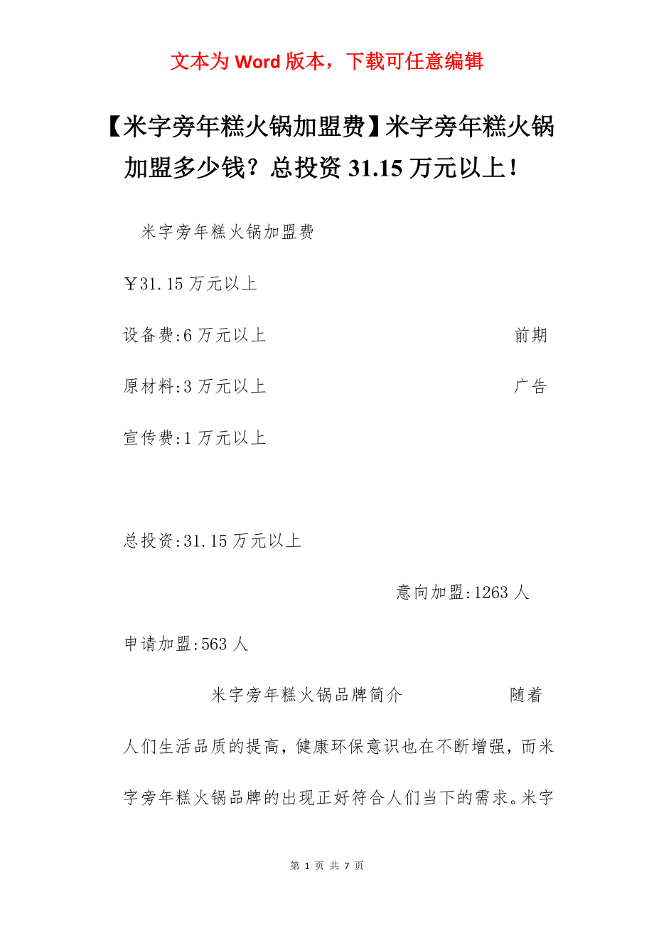 【米字旁年糕火锅加盟费】米字旁年糕火锅加盟多少钱？总投资31.15万元以上！.docx_第1页