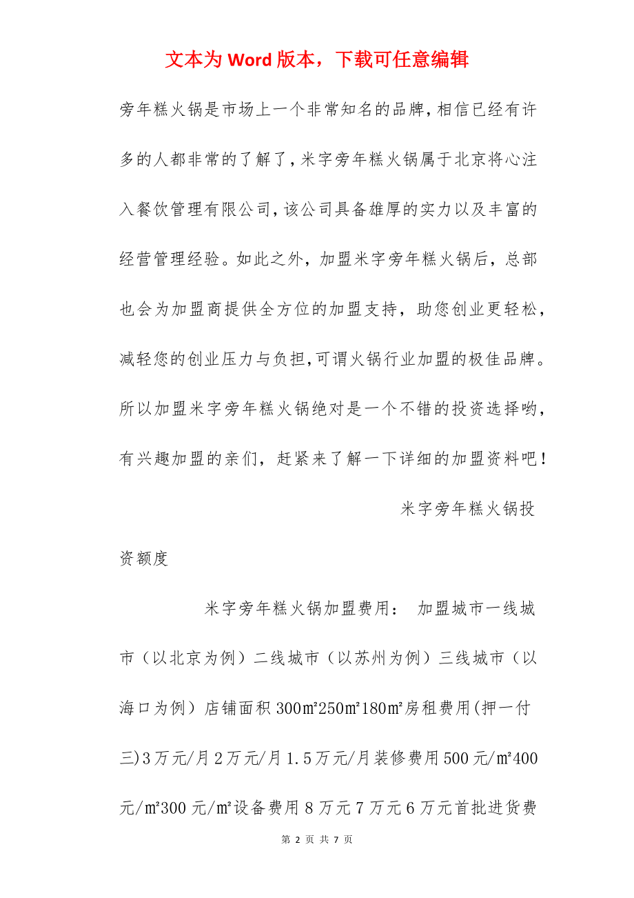 【米字旁年糕火锅加盟费】米字旁年糕火锅加盟多少钱？总投资31.15万元以上！.docx_第2页