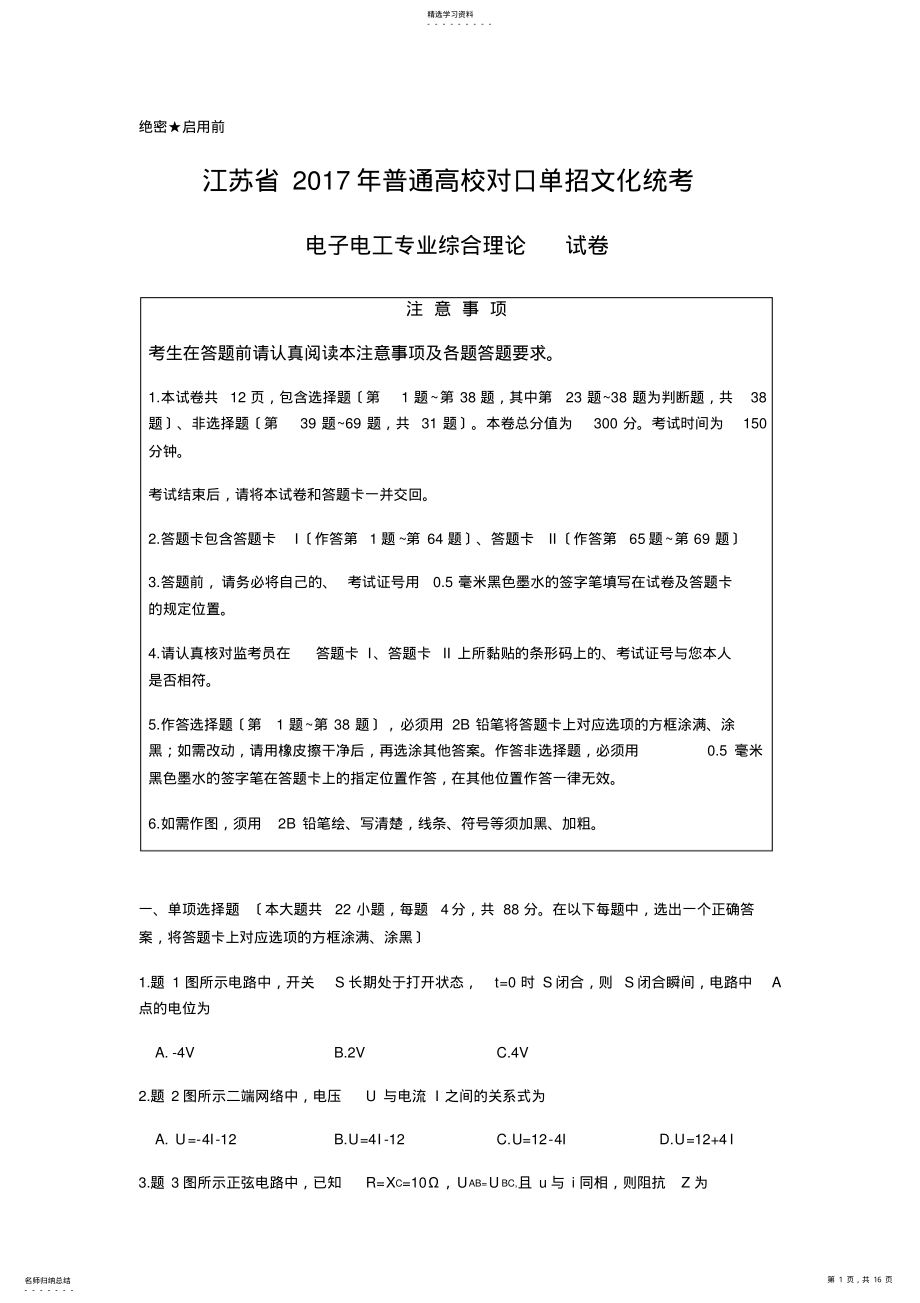 2022年江苏省2017年普通高校对口单招电子电工专业综合理论-试卷 .pdf_第1页