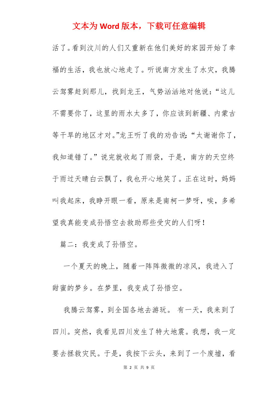 我想变成孙悟空作文.docx_第2页