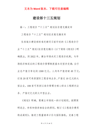 建设部十三五规划.docx