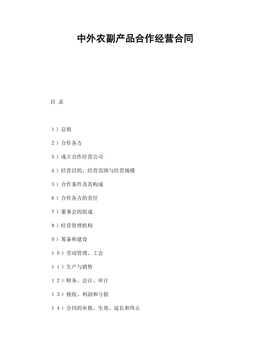 投资协议 中外农副产品合作经营合同.doc_第1页