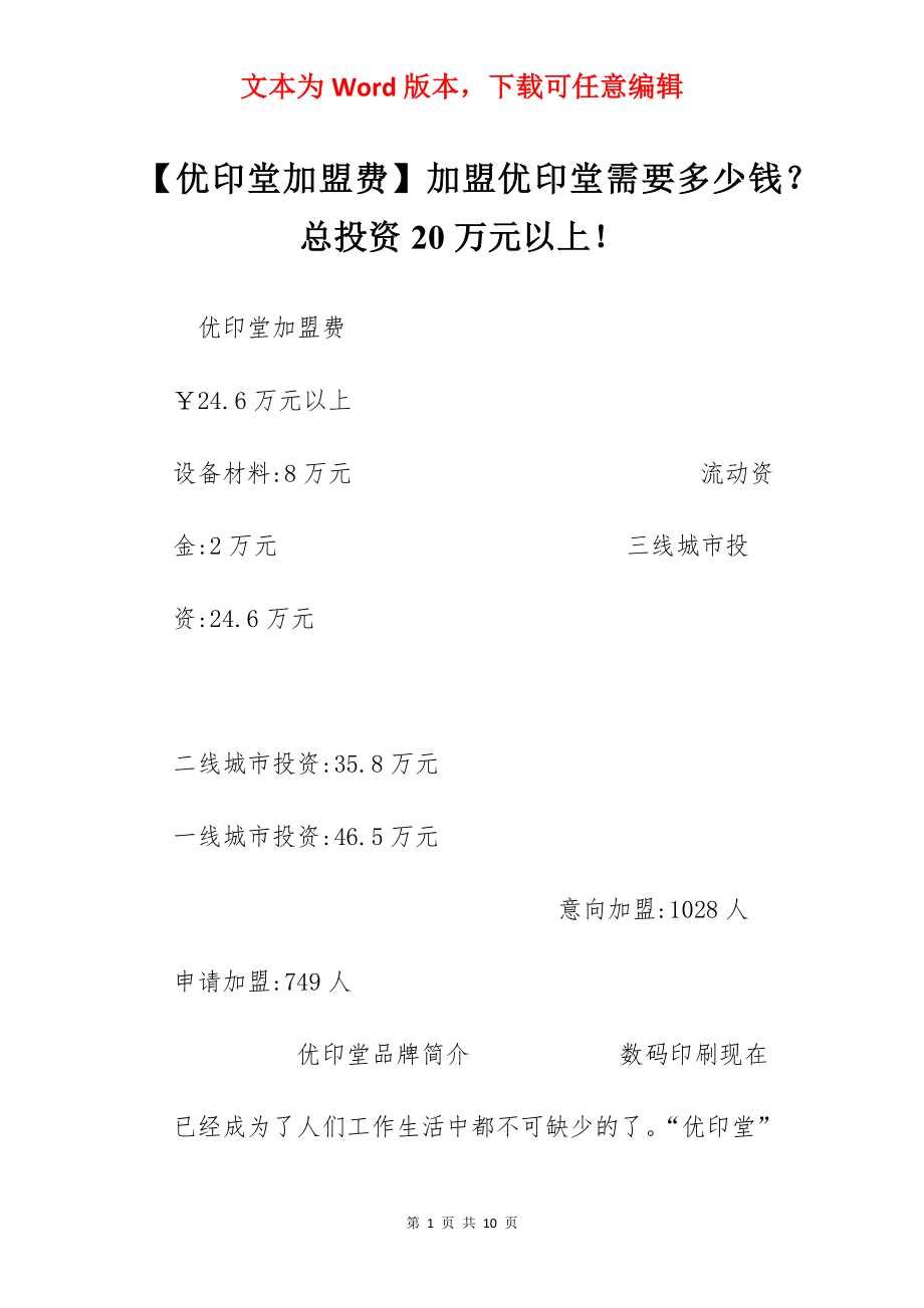 【优印堂加盟费】加盟优印堂需要多少钱？总投资20万元以上！.docx_第1页