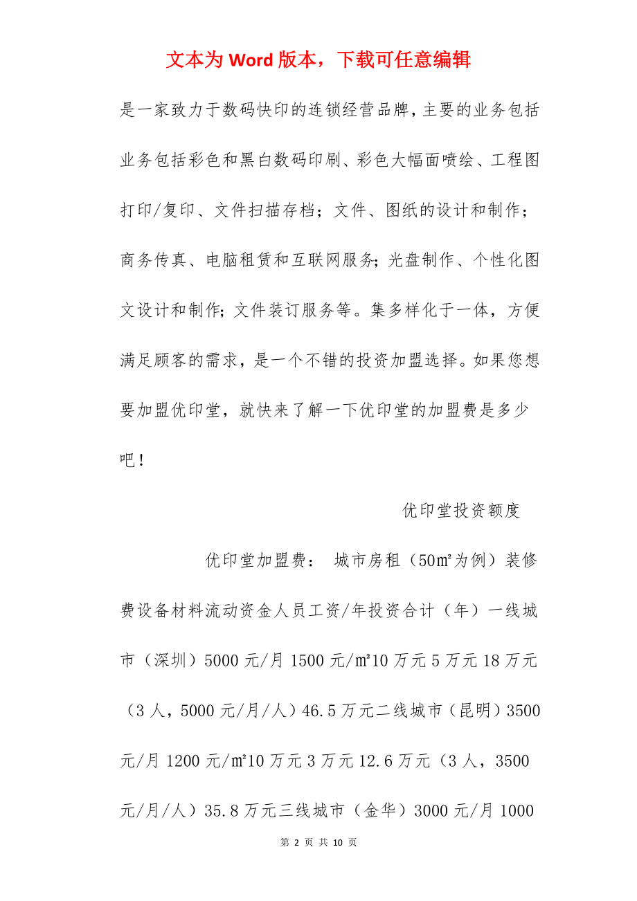 【优印堂加盟费】加盟优印堂需要多少钱？总投资20万元以上！.docx_第2页