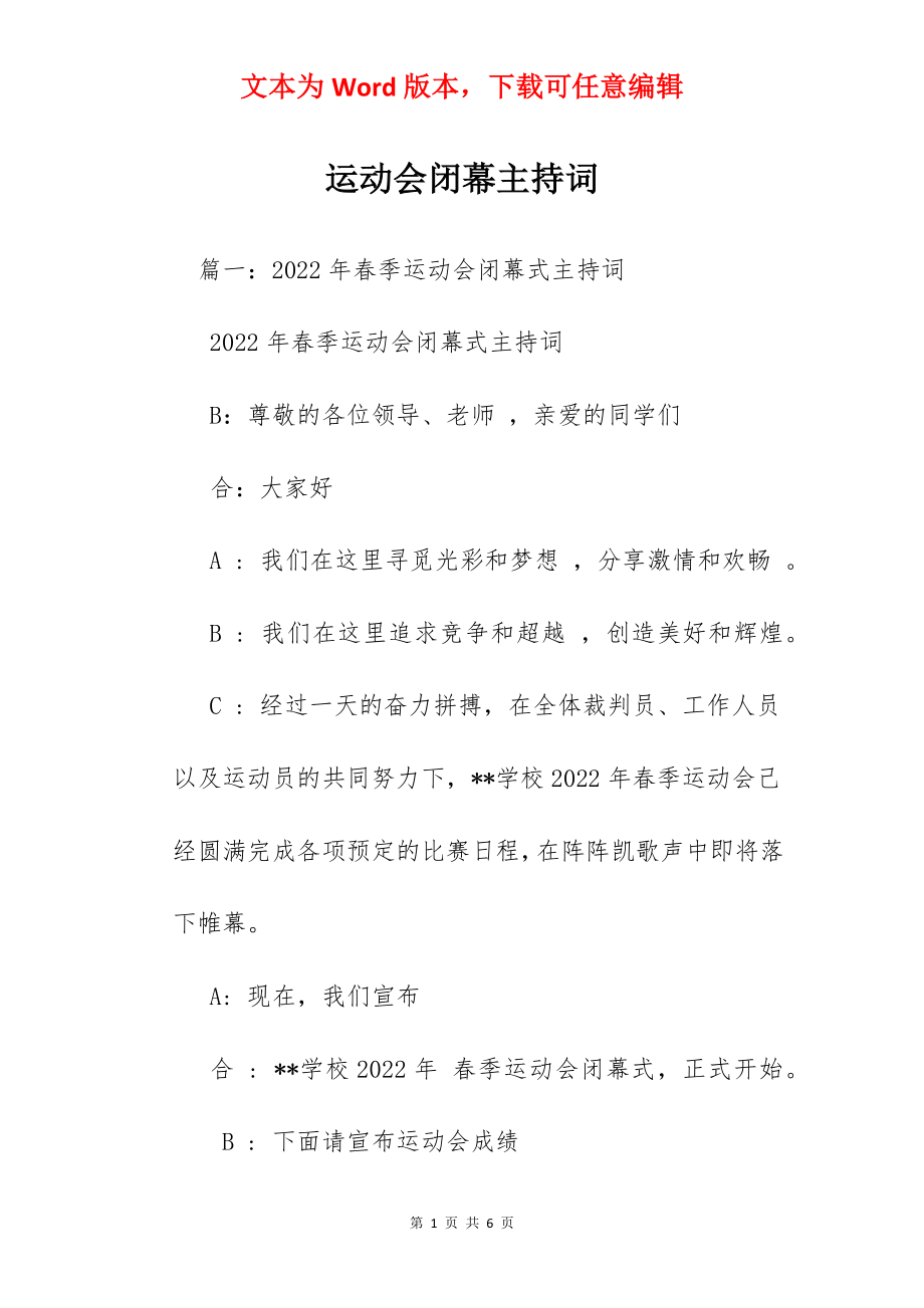 运动会闭幕主持词.docx_第1页