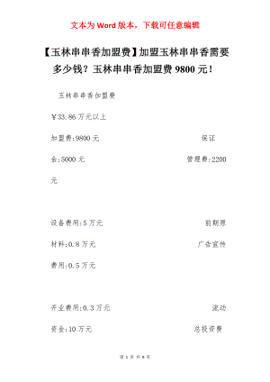 【玉林串串香加盟费】加盟玉林串串香需要多少钱？玉林串串香加盟费9800元！.docx