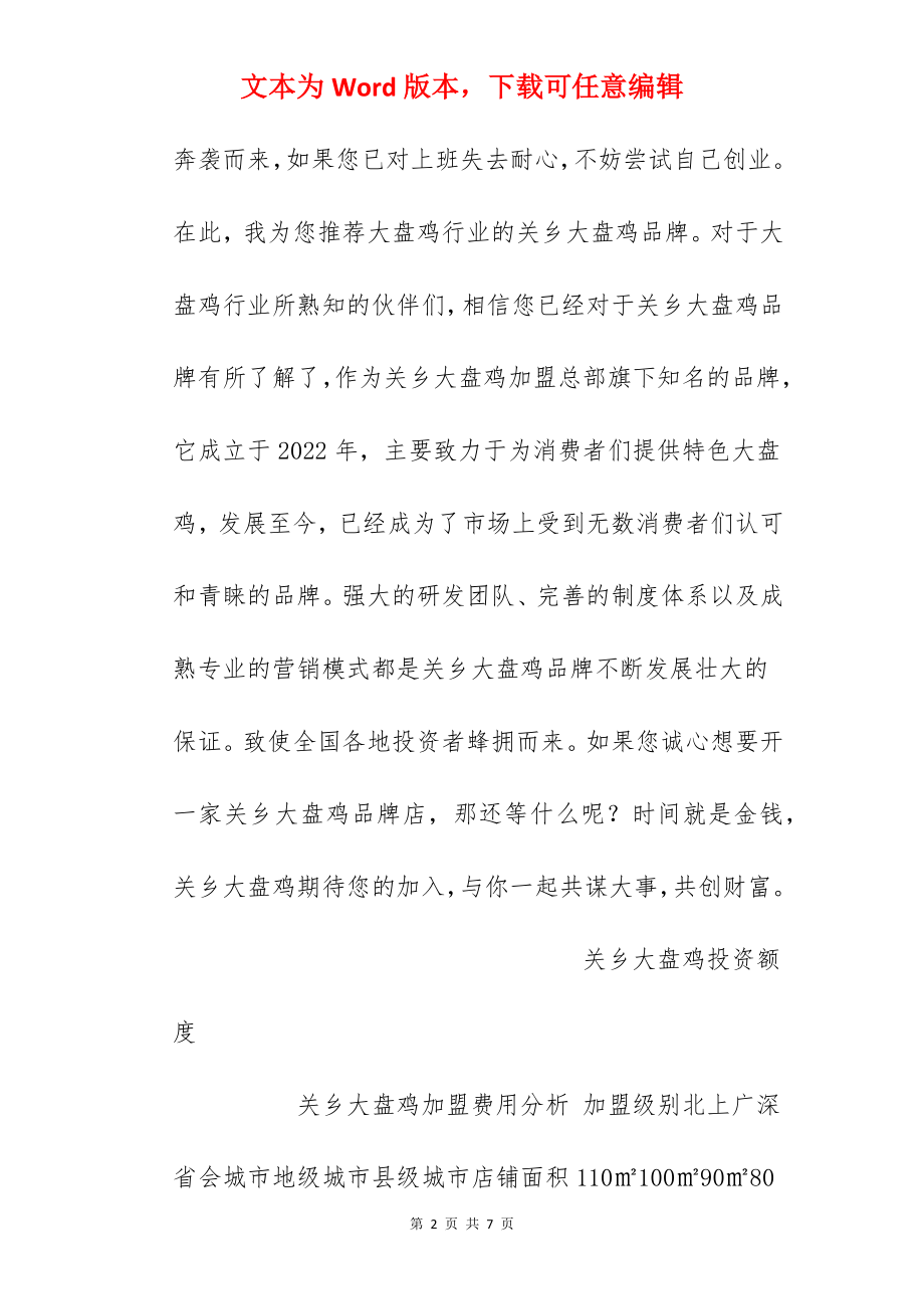 【关乡大盘鸡加盟费】关乡大盘鸡加盟多少钱？总投资13.97万元以上！.docx_第2页