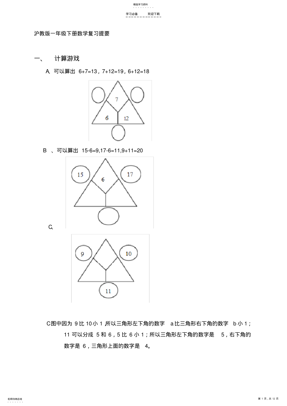 2022年沪教版一年级下册数学知识归纳 .pdf_第1页