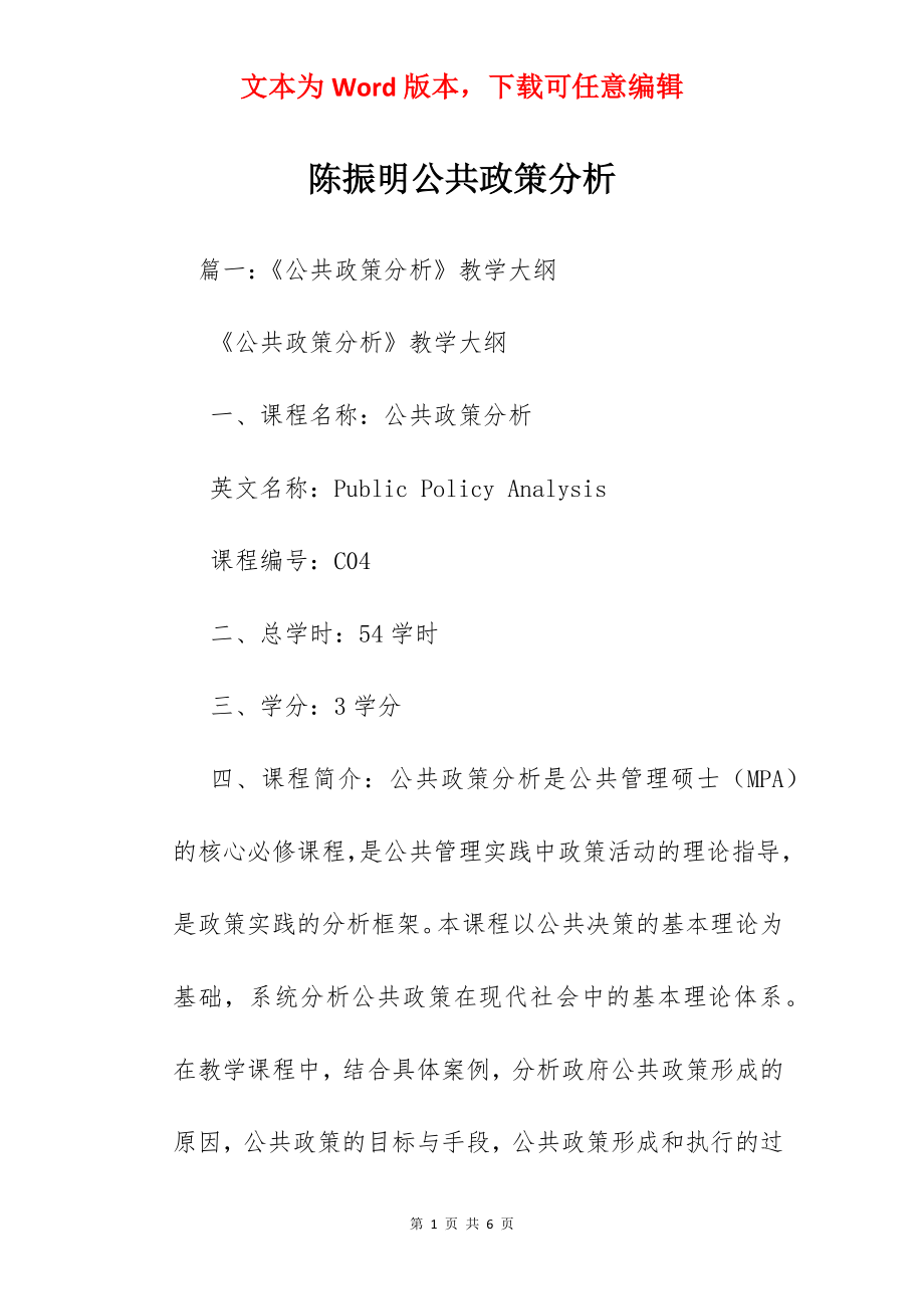 陈振明公共政策分析.docx_第1页