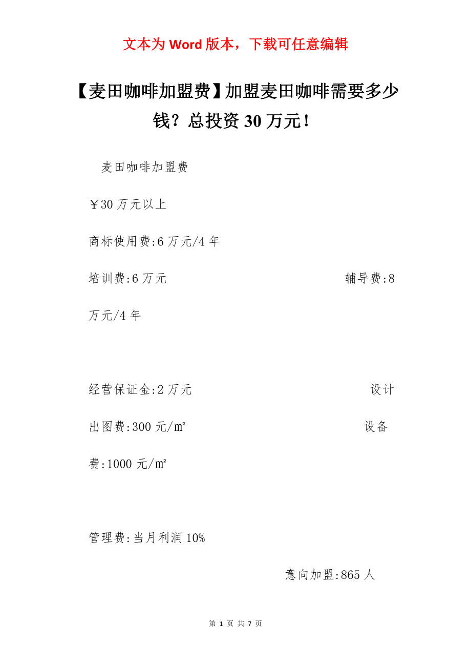 【麦田咖啡加盟费】加盟麦田咖啡需要多少钱？总投资30万元！.docx_第1页