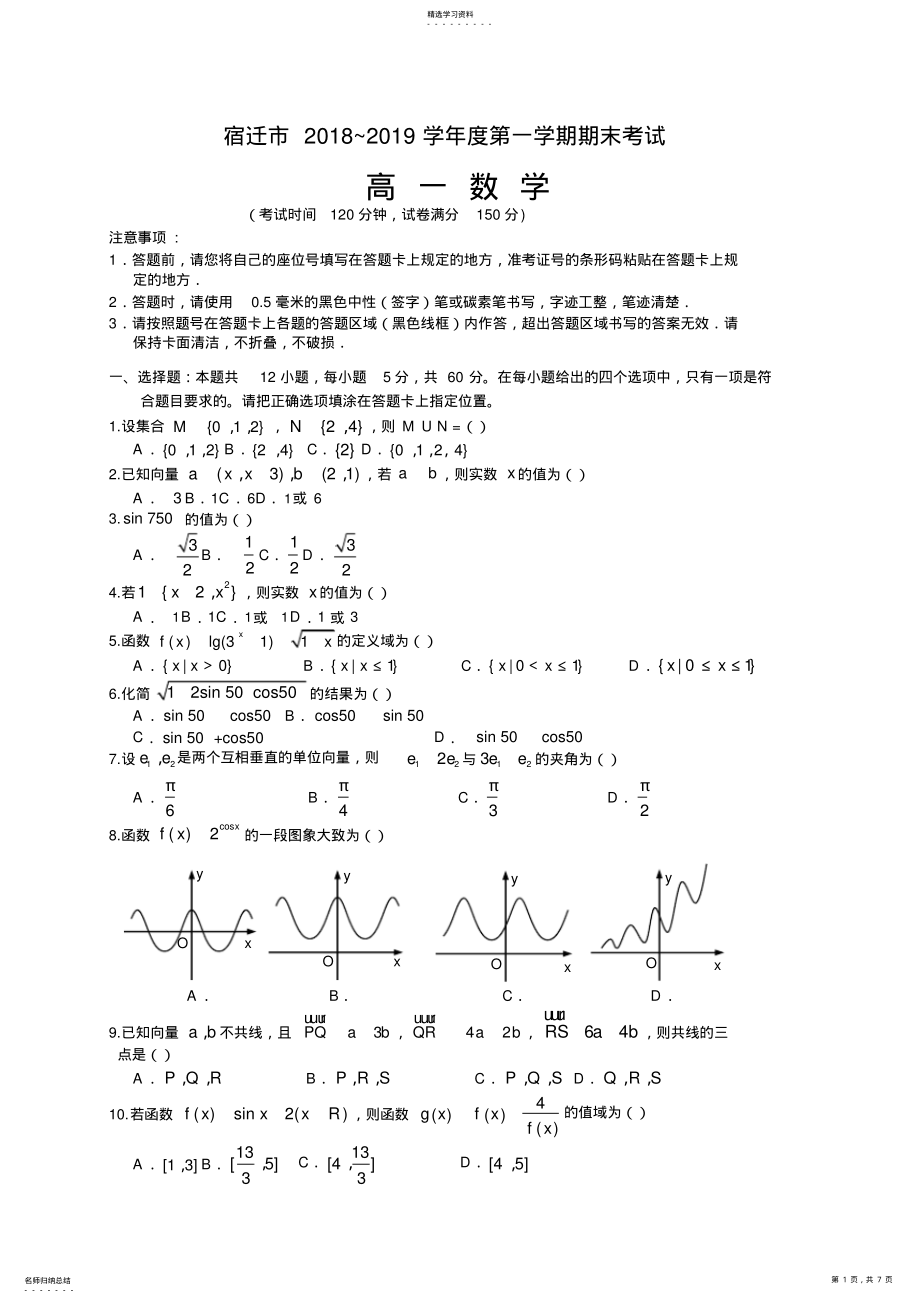 2022年江苏省宿迁市2021—2021学年高一上学期期期末考试数学试题及答案 .pdf_第1页