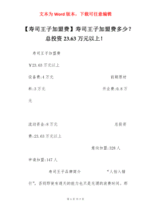 【寿司王子加盟费】寿司王子加盟费多少？总投资23.63万元以上！.docx