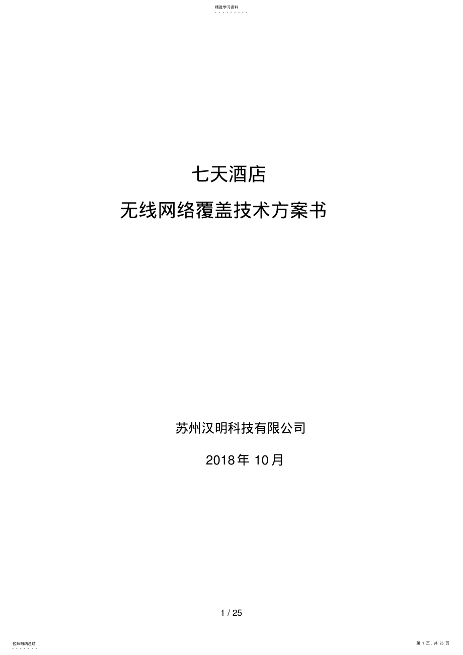 2022年汉明科技七天酒店无线网络覆盖解决措施 .pdf_第1页