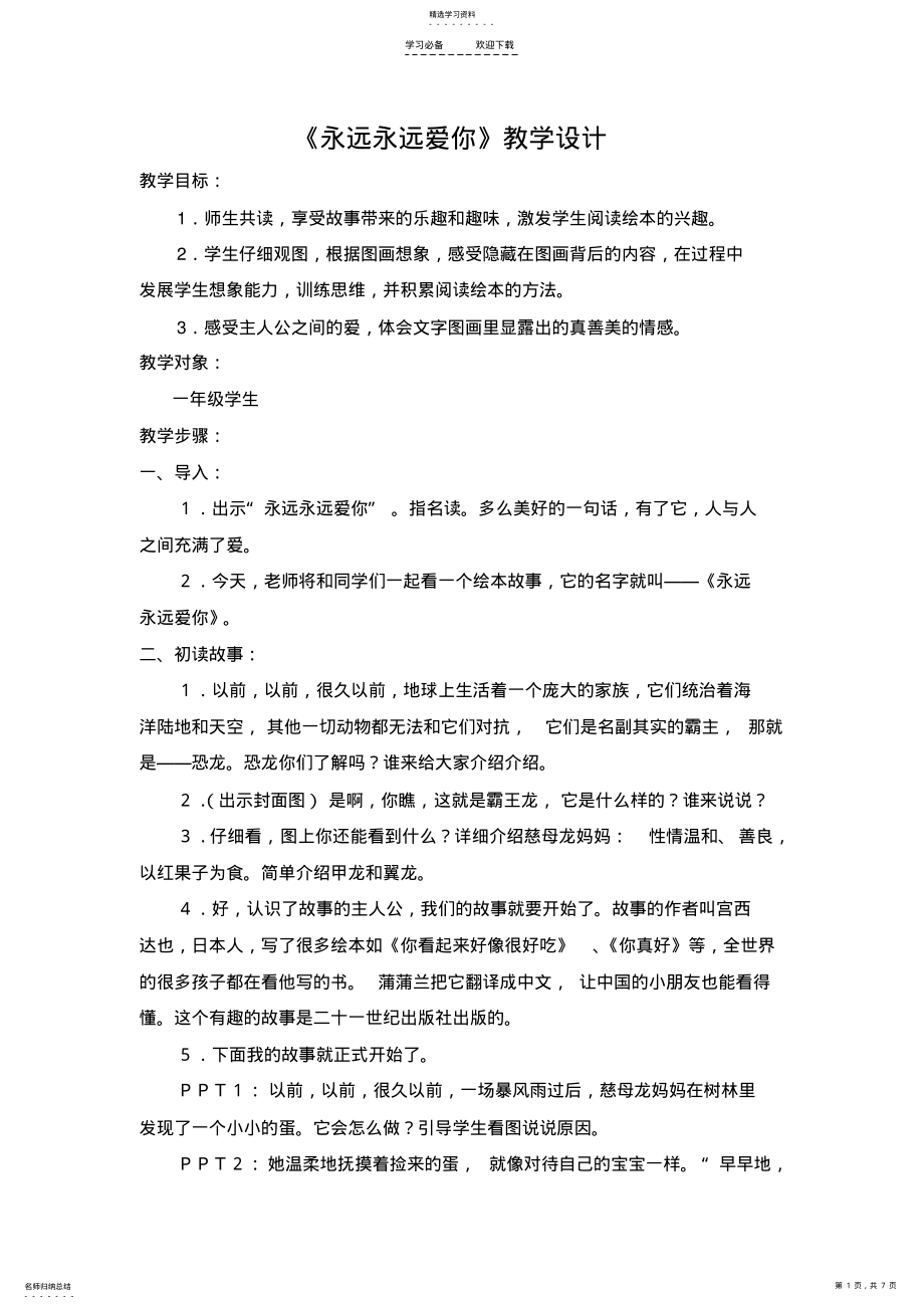 2022年永远永远爱你教学设计 .pdf_第1页