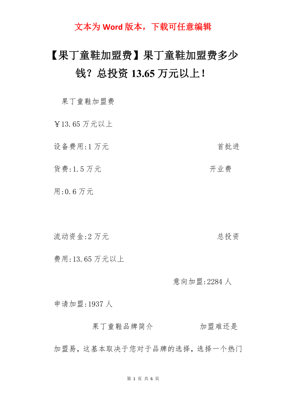 【果丁童鞋加盟费】果丁童鞋加盟费多少钱？总投资13.65万元以上！.docx_第1页