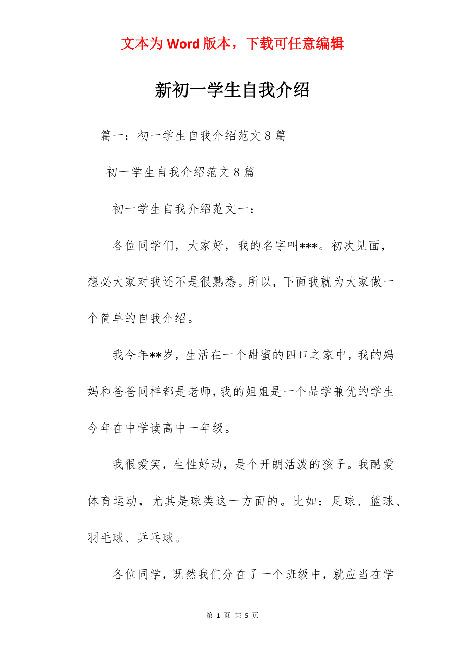 新初一学生自我介绍.docx_第1页