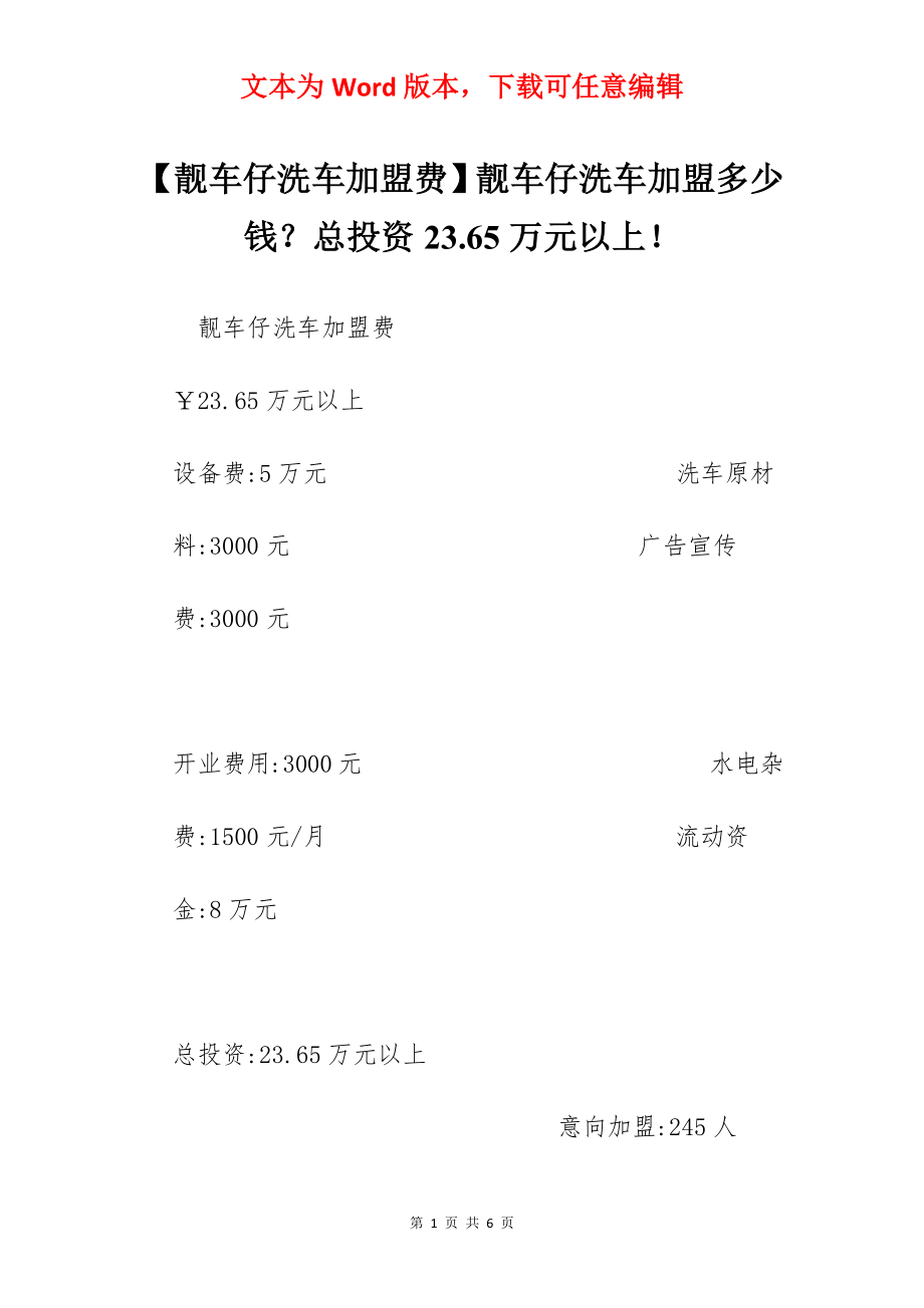 【靓车仔洗车加盟费】靓车仔洗车加盟多少钱？总投资23.65万元以上！.docx_第1页