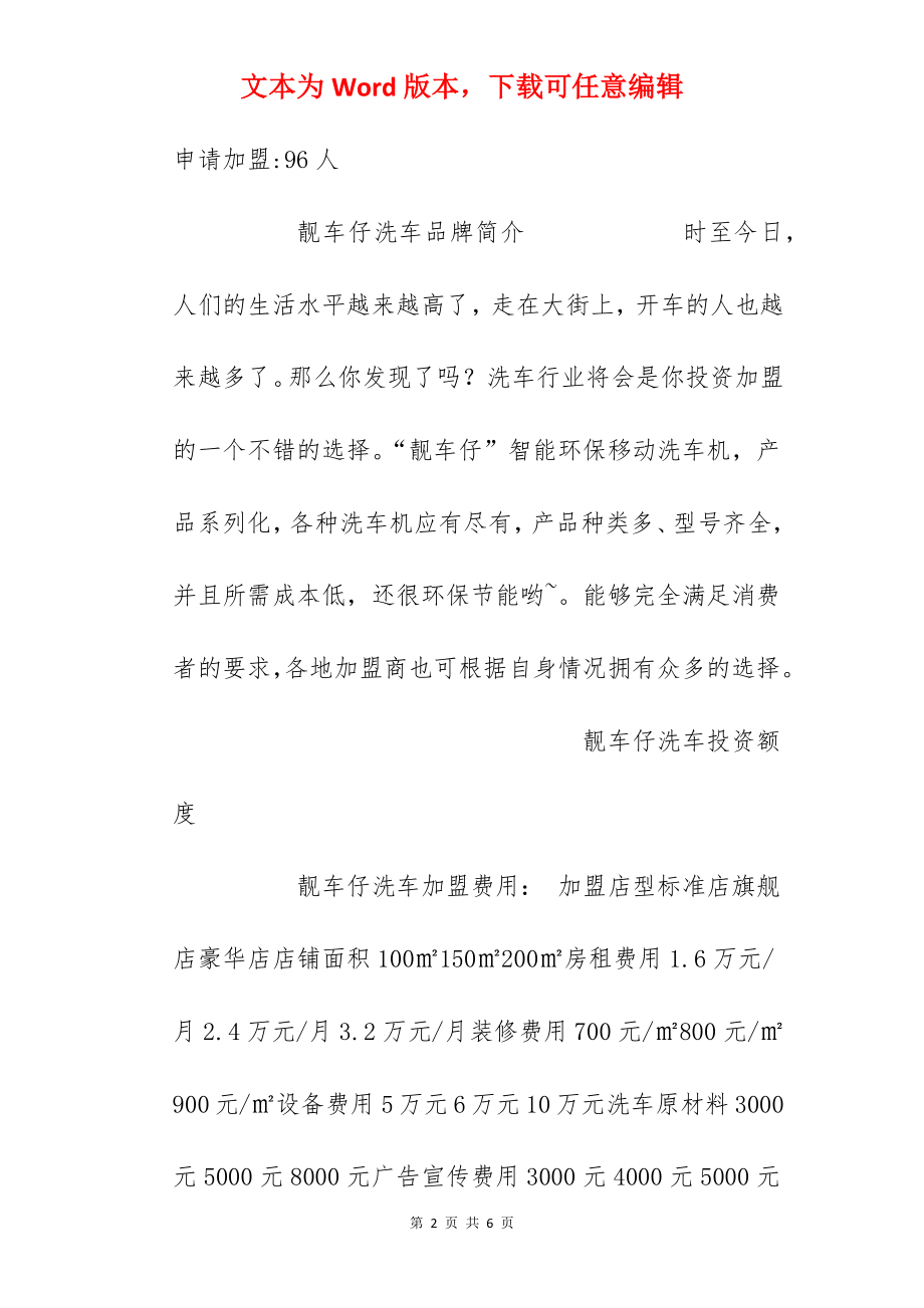 【靓车仔洗车加盟费】靓车仔洗车加盟多少钱？总投资23.65万元以上！.docx_第2页