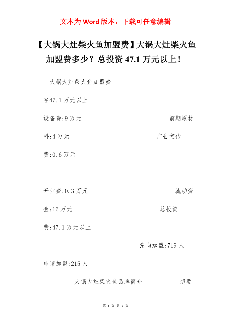 【大锅大灶柴火鱼加盟费】大锅大灶柴火鱼加盟费多少？总投资47.1万元以上！.docx_第1页