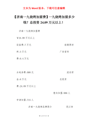 【济南一九烧烤加盟费】一九烧烤加盟多少钱？总投资24.09万元以上！.docx