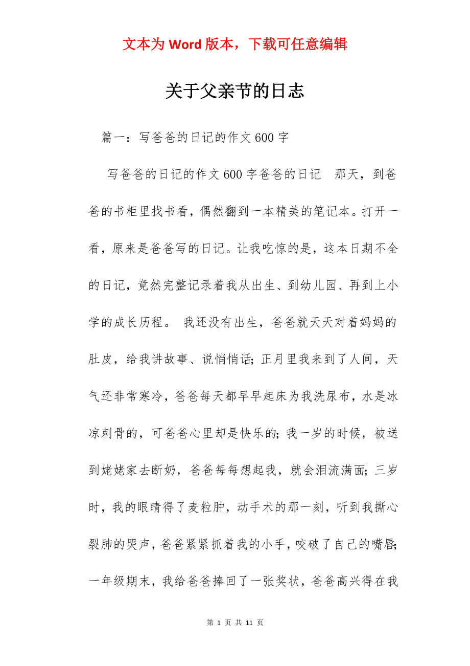 关于父亲节的日志.docx_第1页