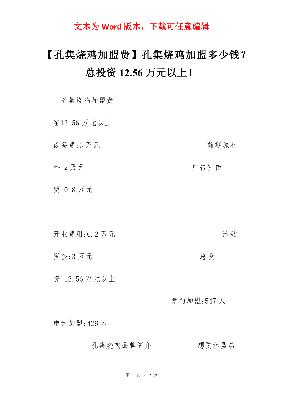 【孔集烧鸡加盟费】孔集烧鸡加盟多少钱？总投资12.56万元以上！.docx_第1页