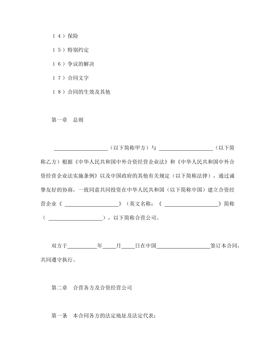 投资协议 设立中外合资经营企业合同（技术服务）.doc_第2页