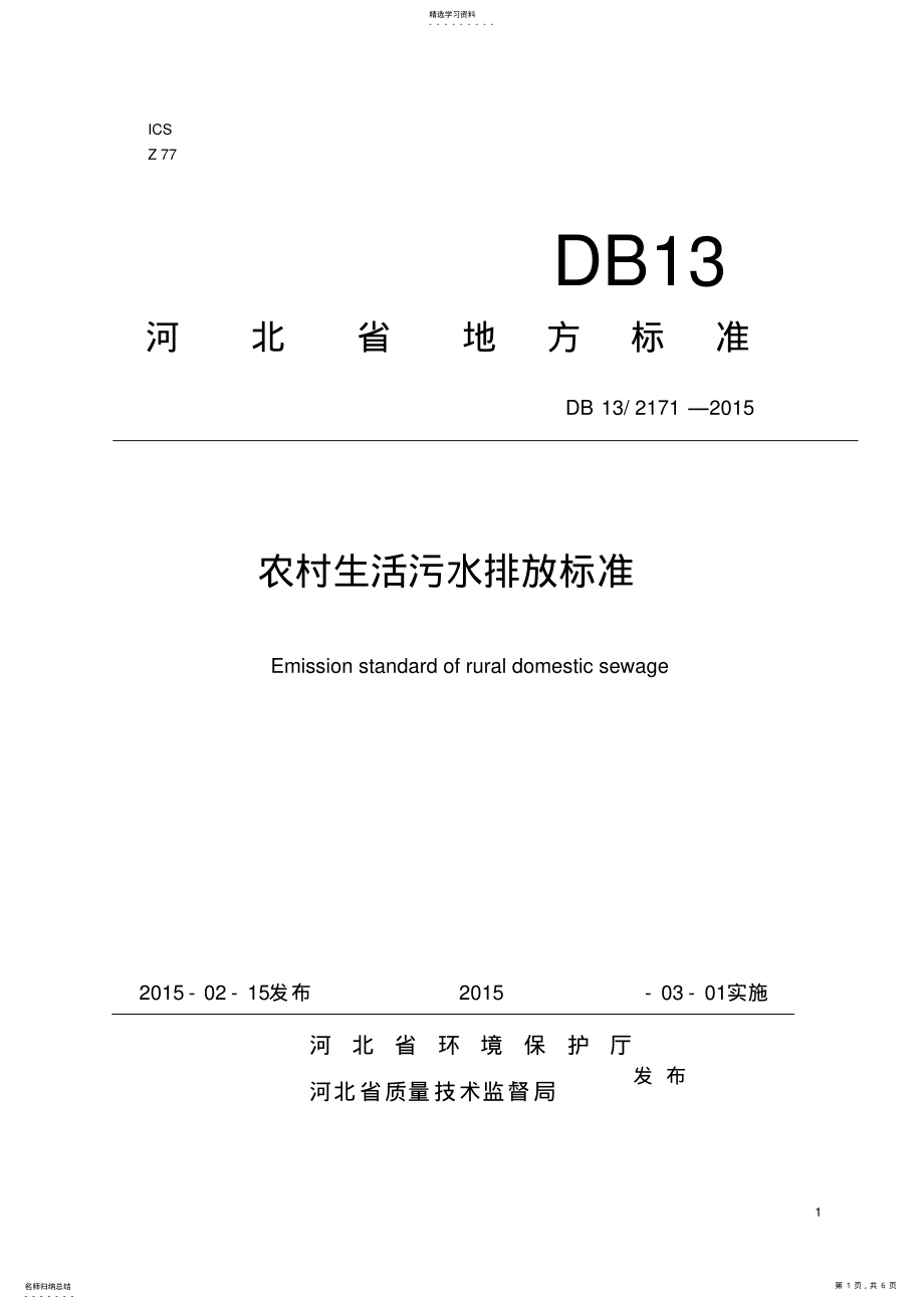 2022年河北-省-农村生活污水排放标准 .pdf_第1页