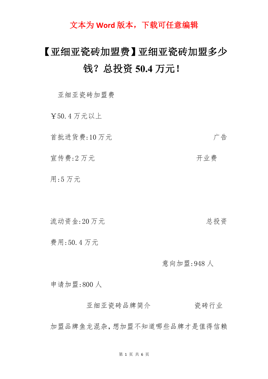 【亚细亚瓷砖加盟费】亚细亚瓷砖加盟多少钱？总投资50.4万元！.docx_第1页