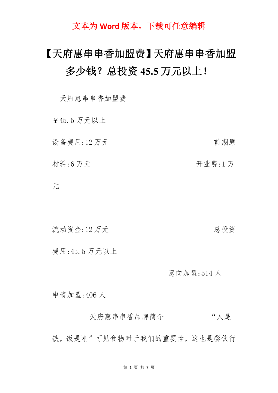 【天府惠串串香加盟费】天府惠串串香加盟多少钱？总投资45.5万元以上！.docx_第1页