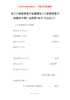 【口口香煎饼果子加盟费】口口香煎饼果子加盟多少钱？总投资10.17万元以上！.docx