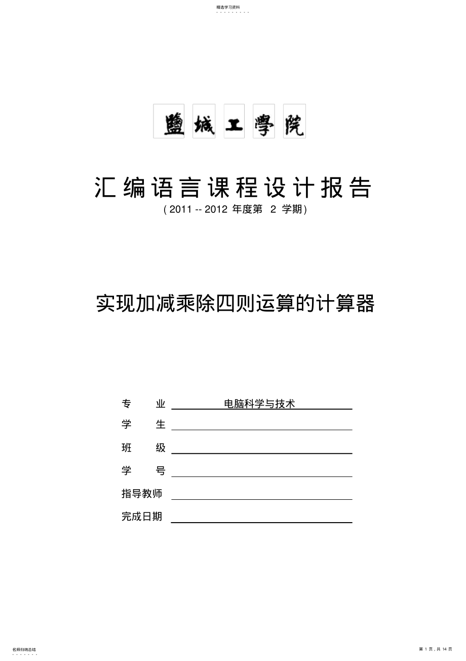 2022年汇编语言课程设计报告——实现加减乘除四则运算的计算器 .pdf_第1页