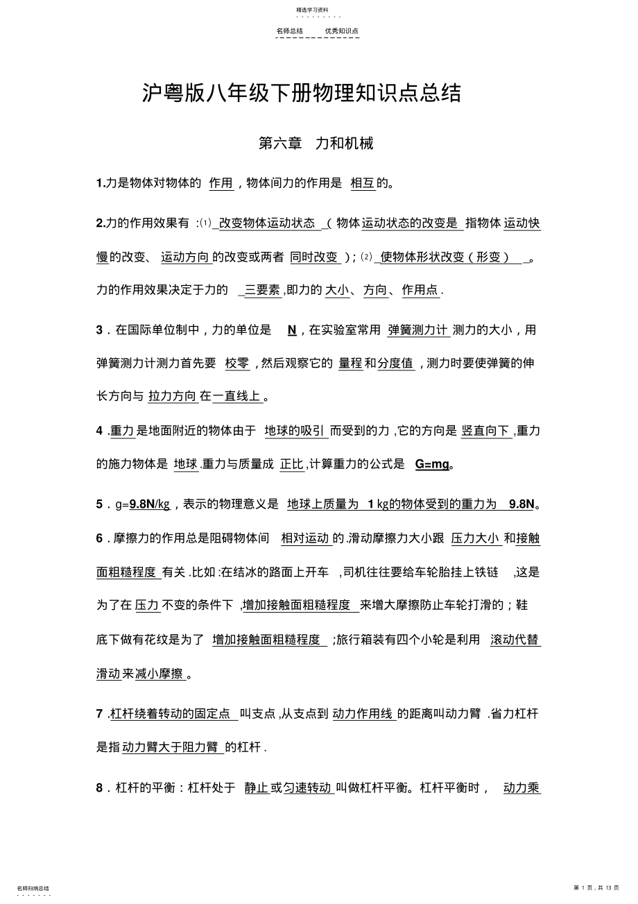 2022年沪粤版八年级下册物理知识点总结 .pdf_第1页