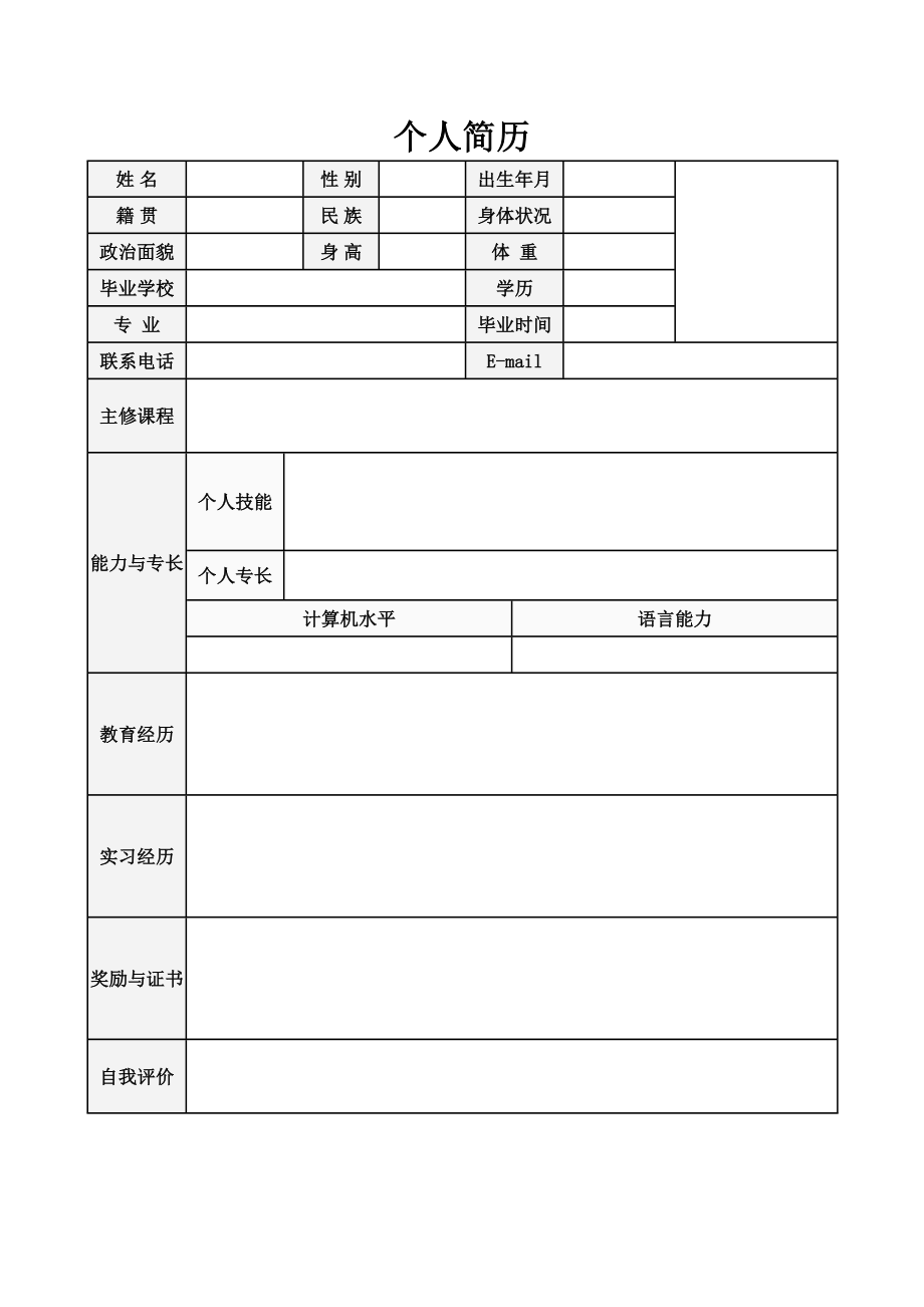 精品简历模板 空白标准表格18.doc_第1页