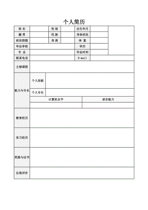 精品简历模板 空白标准表格18.doc