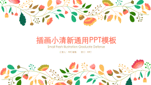 精美小清新淡雅童话插画风ppt通用模板课件.pptx