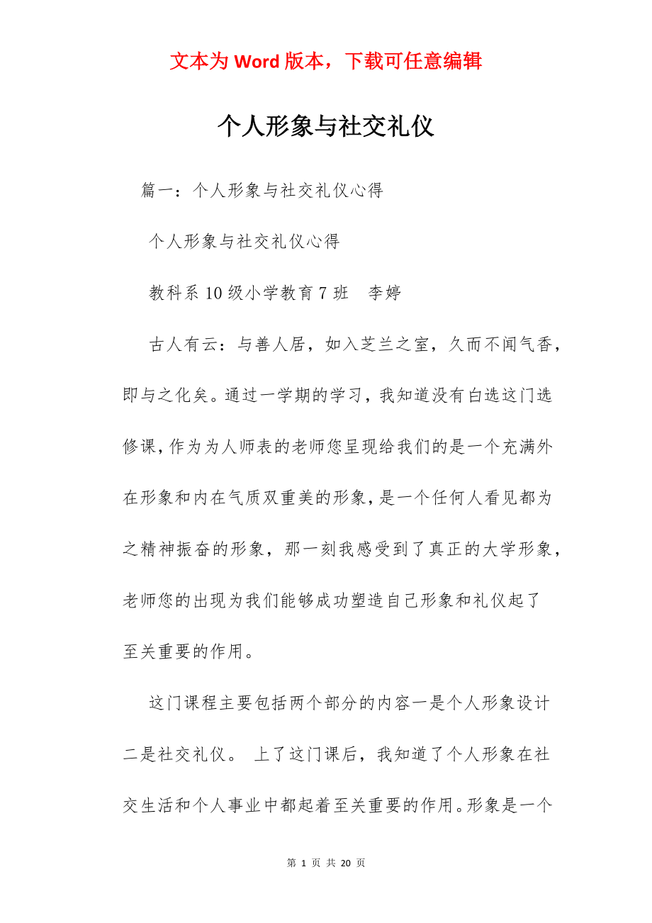 个人形象与社交礼仪.docx_第1页